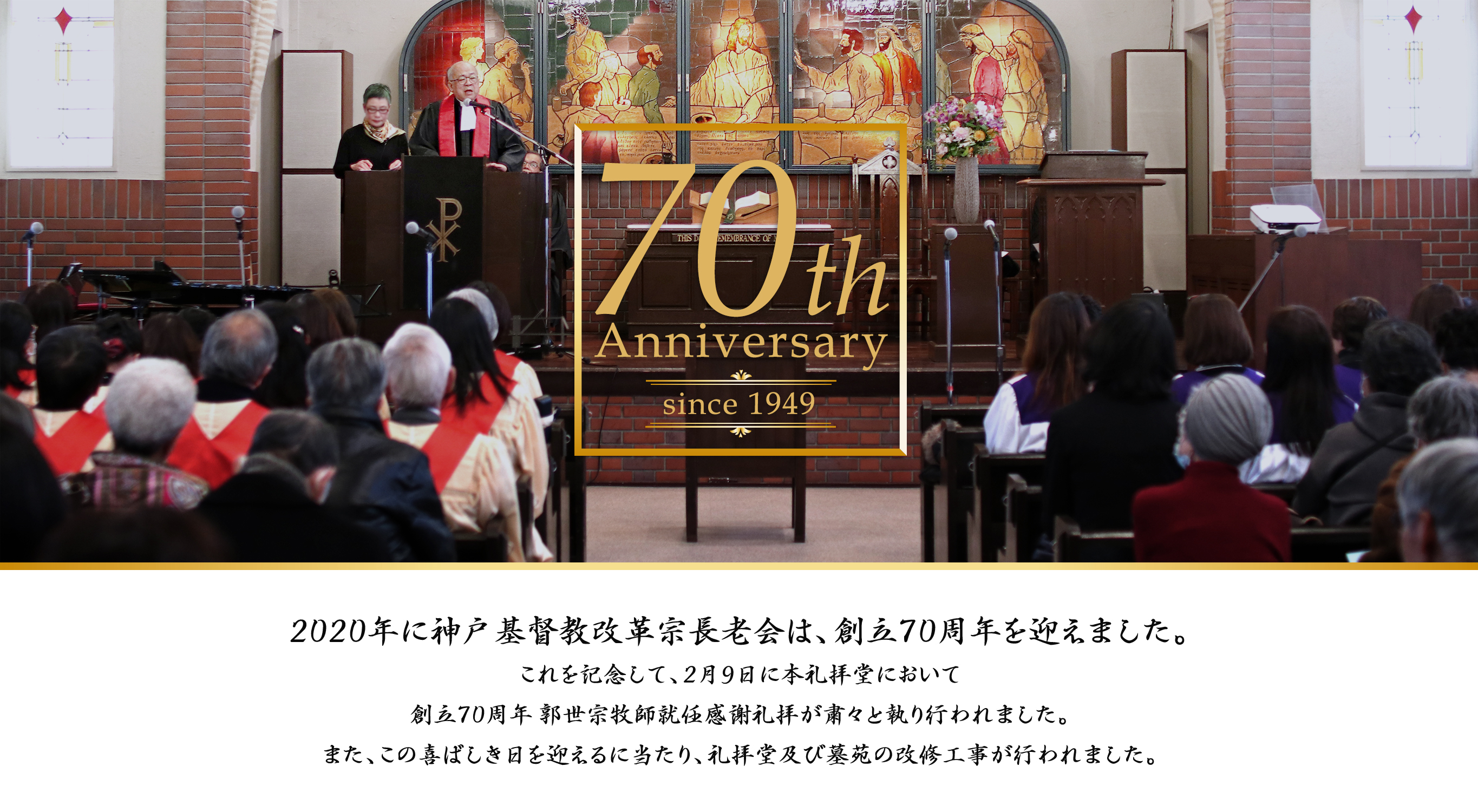 創立70周年 神戸基督教改革宗長老会